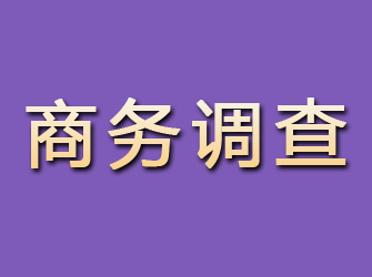 涪城商务调查